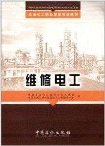 石油化工職業技能培訓教材 維修電工職業技能培訓